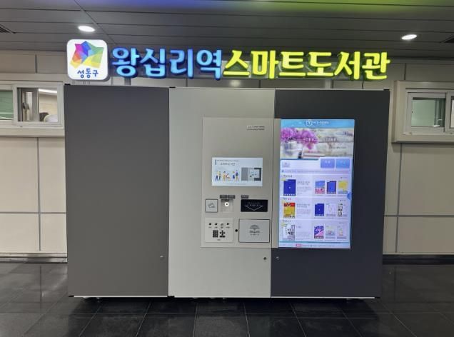 5호선 왕십리역 역사 내에 개관한 ‘성동구 스마트도서관’ 모습