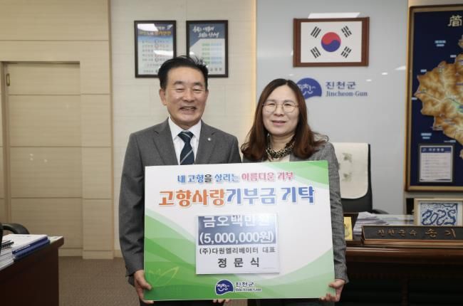 진천군, 다원엘리베이터(주) 정문식 대표 고향사랑기부금 기탁