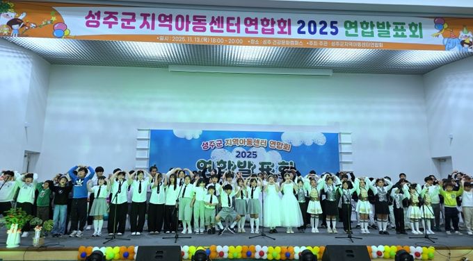 2025년 성주군지역아동센터 연합발표회 성료