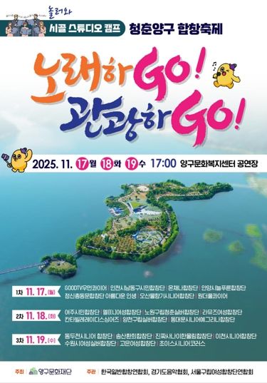 합창으로 하나되는 가을...‘청춘양구 합창축제’열린다