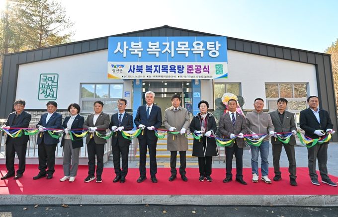 정선군, 사북 복지목욕탕 건립사업 준공식 개최