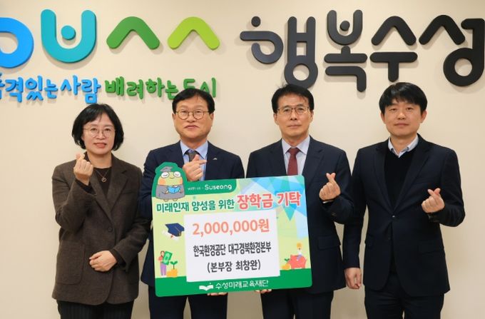 한국환경공단 대구경북환경본부(본부장 최창완)는 지난 11일 미래인재 육성과 지역 교육 발전을 위해 장학금 2백만 원을 수성미래교육재단(이사장 김대권)에 전달했다.