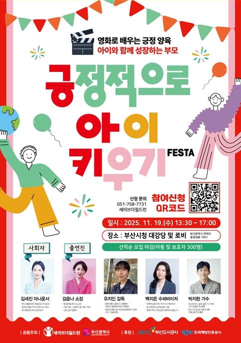 '제7회 아동의 날 기념식 및 긍정적으로 아이 키우기 페스타'