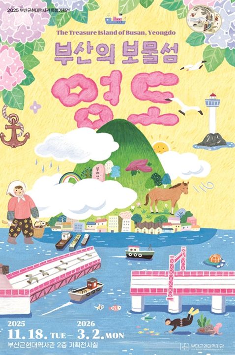 '부산의 보물섬, 영도' 개최