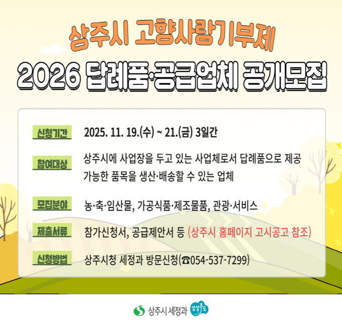 상주시 2026년 고향사랑기부제 답례품 공개모집