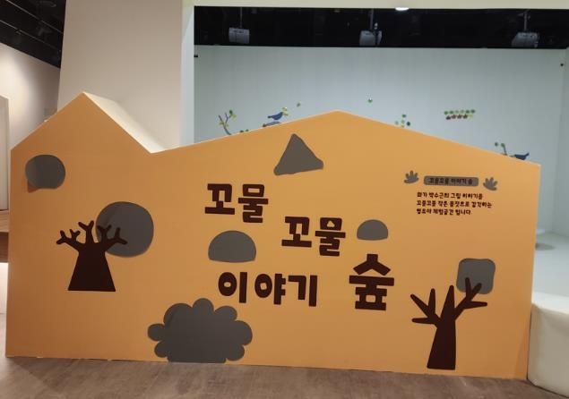 양구군립박수근미술관, 어린이를 위한 체험공간 '꼬물꼬물 이야기숲' 조성