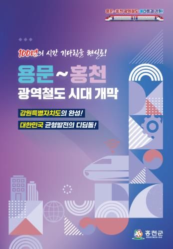 용문~홍천 광역철도 홍보책자 이미지