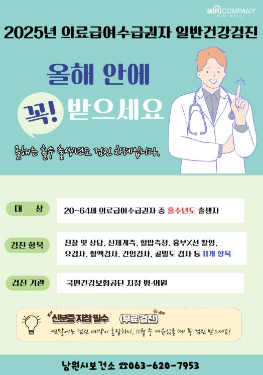 남원시, 의료급여수급권자 무료 건강검진