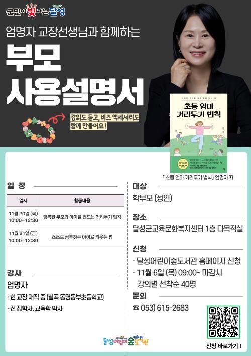 달성어린이숲도서관, 학부모 위해 ‘부모 사용설명서’ 특별 강연