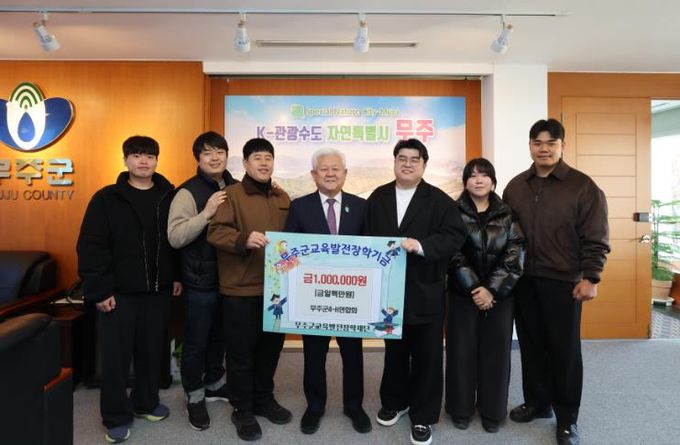 무주군4-H연합회, 장학금 1백만 원 기탁