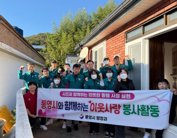 통영시 행정과, 시민과 함께하는 이웃사랑 봉사활동