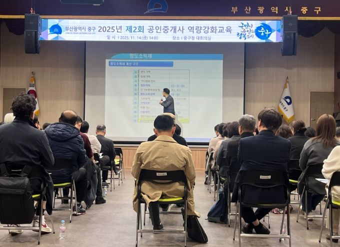부산 중구, 2025년 제2회 공인중개사 역량강화교육