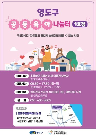 영도구, ‘공동육아나눔터 1호점’ 개소...