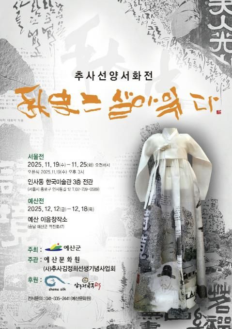 추사선양서화전 ‘추사는 살아 있다’ 포스터