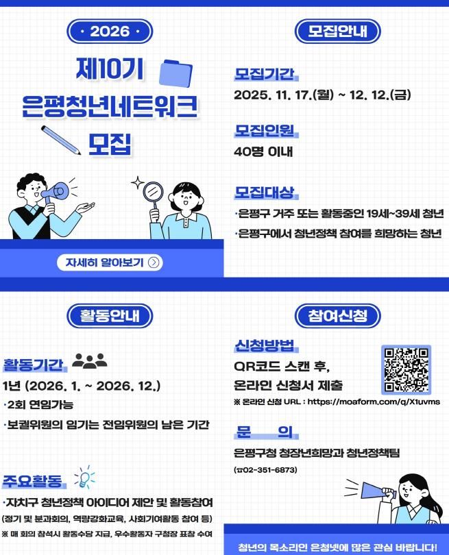 은평청년네트워크 10기 위원 모집 포스터