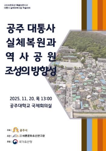 공주시, ‘대통사지 역사공원 조성 방향성' 학술대회 개최