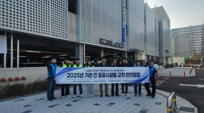 중구시설관리공단, 인접 공단 간 시설물 교차점검