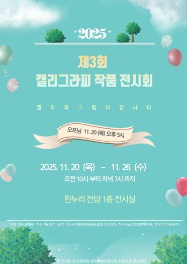 캘리그라피 작품전시회 포스터