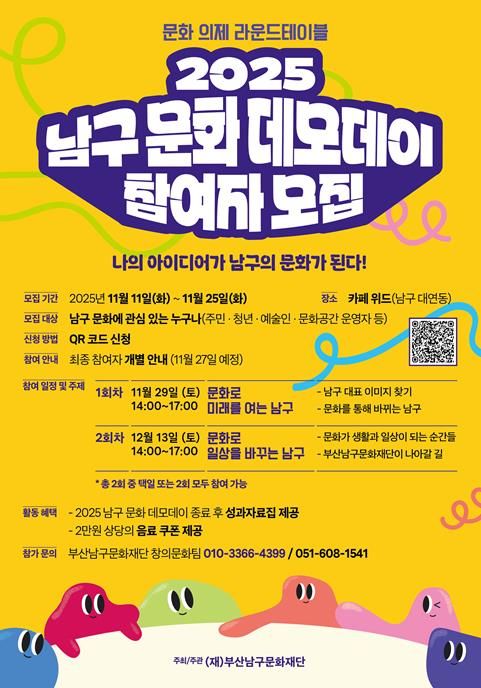 부산남구문화재단, 문화공론장'2025 남구 문화 데모데이' 운영