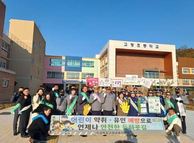 고령교육지원청, 관계기관 합동 어린이 약취․유인 예방 캠페인 실시