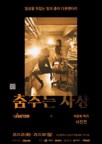 부산 사상구, 지역 산업현장 담은 특별 사진전 ‘춤추는 사상’ 개최