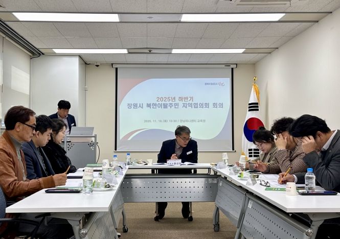 창원특례시, 2025년 하반기 북한이탈주민 지역협의회 회의 개최