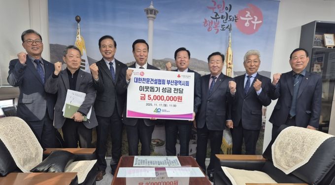 대한전문건설협회 부산광역시회, 중구 동절기대비 취약계층 지원을 위해 성금 전달