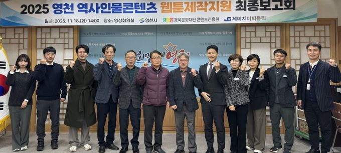 2025 영천역사인물콘텐츠 웹툰 제작지원 최종보고회 성황리 개최