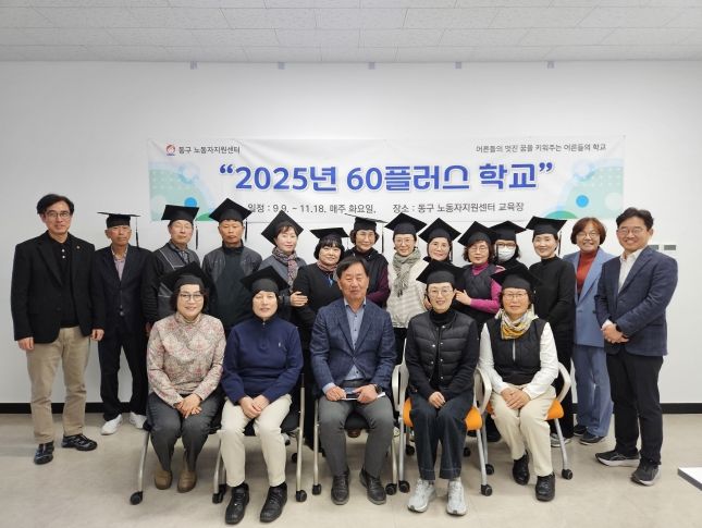 노동자지원센터 60 플러스 학교 졸업식