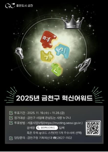 2025년 금천구 혁신어워드 온라인 투표 홍보물