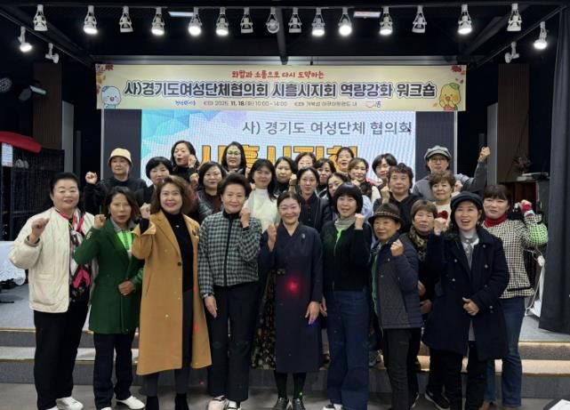 화합ㆍ소통으로 다시 도약하는 사)경기도여성단체협의회 시흥시지회 역량 강화 워크숍 추진