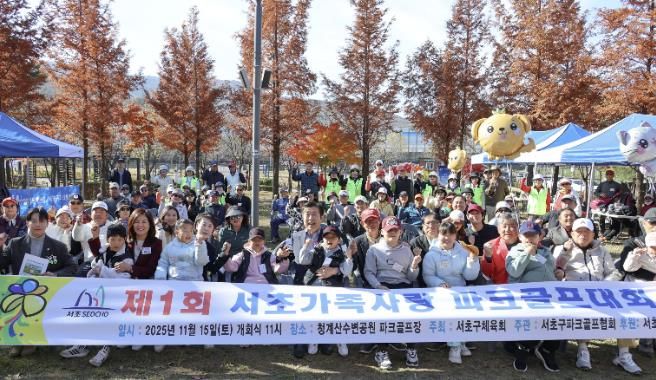 전성수 서초구청장(중앙)과 참여 가족들이 ‘제1회 서초가족사랑 파크골프대회’에서 기념사진을 찍고 있다.