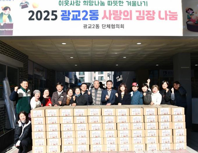 수원시 영통구 광교2동 사랑의 김장 나눔 행사로 지역사회에 온정 전달