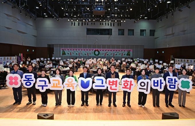 대구 동구청(구청장 윤석준)은 지난 17일, DTC 다목적홀에서 ‘동구 교육 성과공유회’를 개최했다.