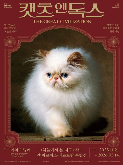 사진·영상 전시 '캣츠 앤 독스 : THE GREAT CIVILIZATION' 포스터