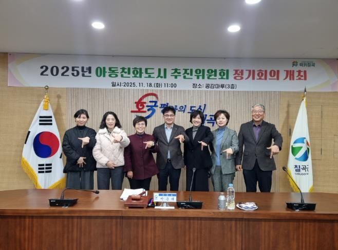 칠곡군, 아동친화도시 추진위원회 정기회의 개최