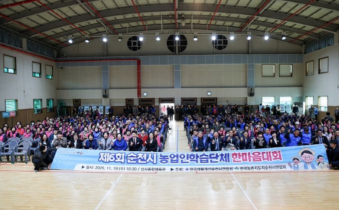 19일 상사종합체육관에서 열린 '제6회 순천시 농업인학습단체 한마음대회'에 참석한 농업인들이 단체촬영을 하고 있다