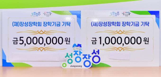 “조용하지만 따뜻하게” 장성장학회 익명 기부 이어져