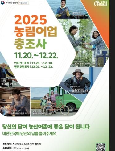합천군, 2025 농림어업총조사 실시