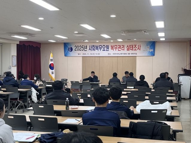 대전서부교육지원청, 2025년 사회복무요원 복무관리 실태조사