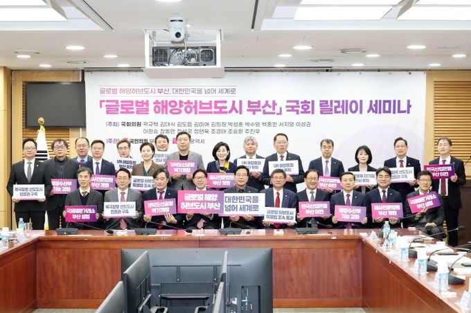 「글로벌 해양허브도시 부산」 국회 릴레이 세미나 개최