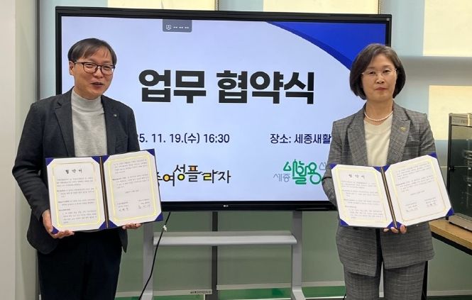 세종여성플라자-세종새활용센터, 성평등·자원순환 업무협약 체결