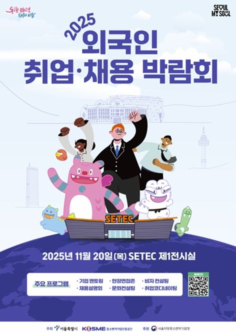 2025 외국인 취업‧채용 박람회 포스터(국문)