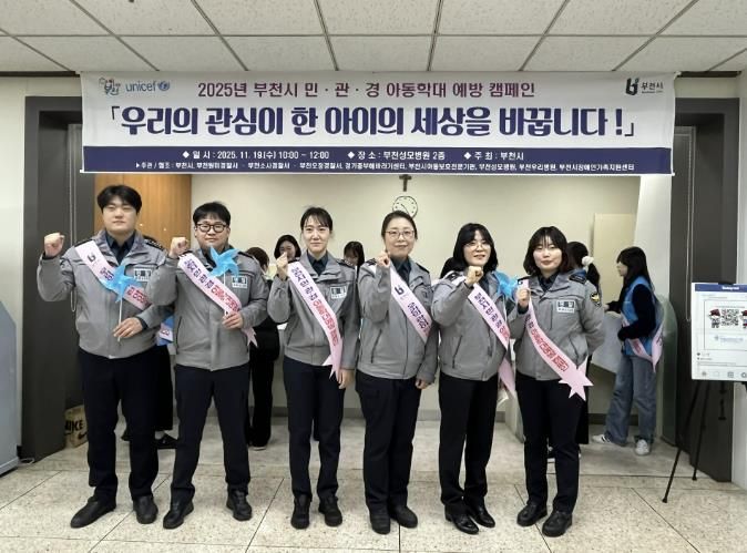 부천시는 지난 19일 가톨릭대학교 부천성모병원에서 아동학대 예방을 위한 민관경 합동 캠페인을 열었다.
