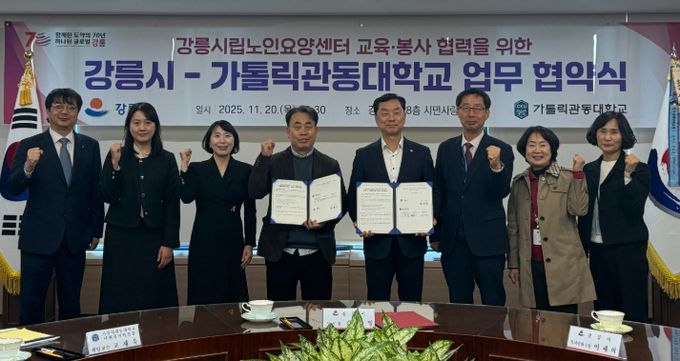 강릉시-가톨릭관동대, 강릉시립노인요양센터 교육·봉사 맞손