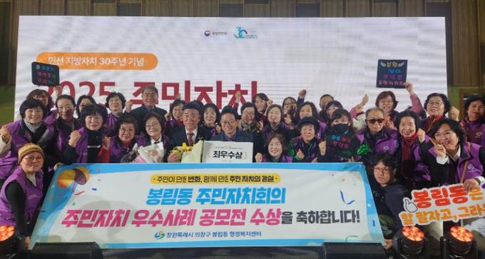 창원시 의창구 봉림동 주민자치회, 행안부 주민자치 우수사례 공모전 최우수상 수상