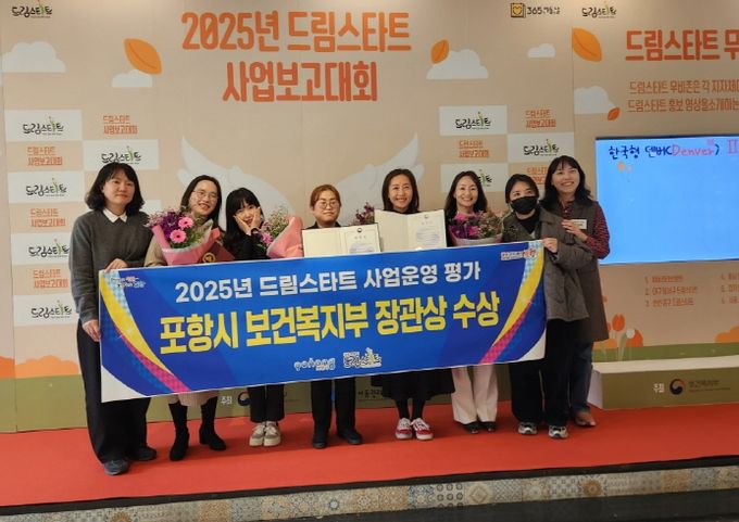 포항시 드림스타트가 20일 강원도 평창에서 열린 ‘2025년 드림스타트 사업보고대회’에서 기관 사업운영평가 우수기관으로 선정돼 보건복지부장관상을 수상했다.