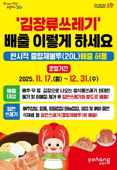 ‘김장부산물쓰레기 특별 수거기간’ 안내 포스터.