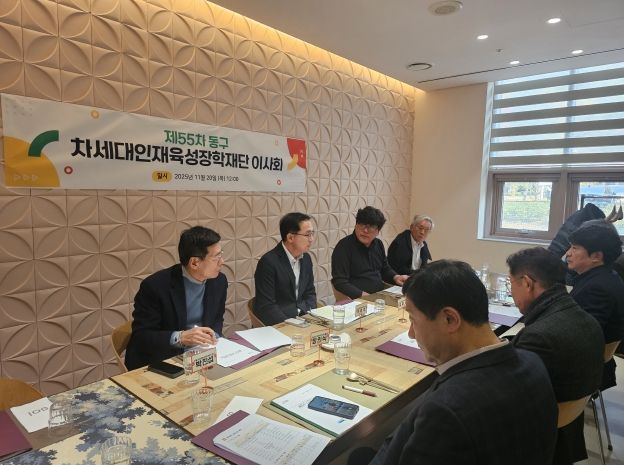 차세대인재육성장학재단 이사회 모습