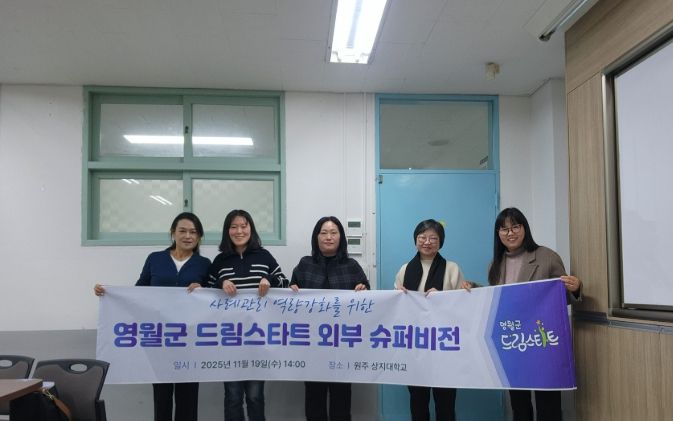 영월군 드림스타트 2025년 3차 슈퍼비전 회의